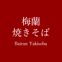 梅蘭焼きそば