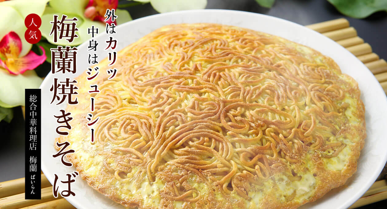 外は“カリッ”中身は“ジューシー”な「梅蘭焼きそば」が人気の 総合中華料理店 梅蘭(ばいらん)