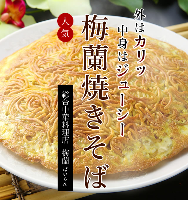 外は“カリッ”中身は“ジューシー”な「梅蘭焼きそば」が人気の 総合中華料理店 梅蘭(ばいらん)